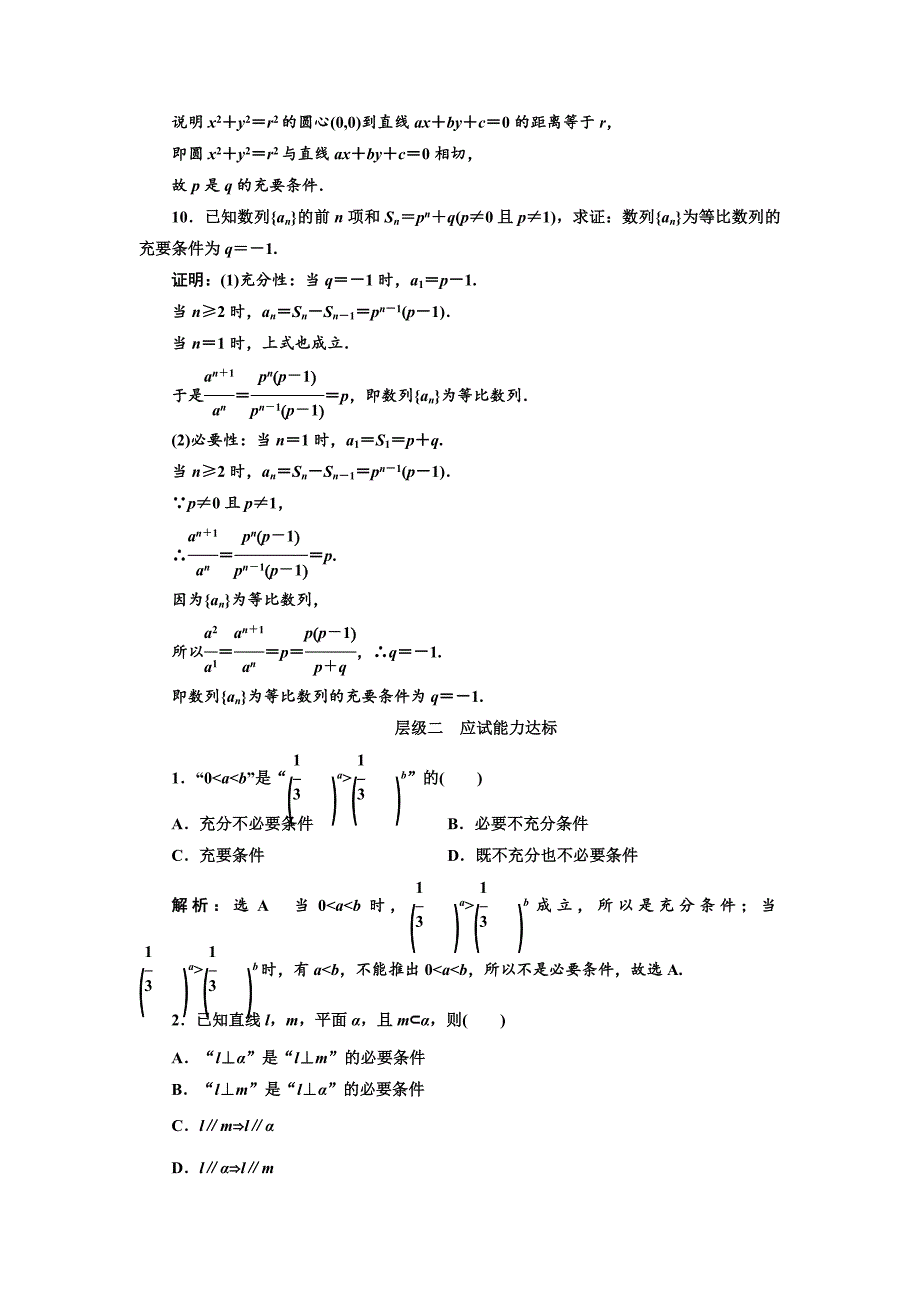 人教版高中数学选修11课时跟踪检测三 充分条件与必要条件 Word版含解析_第4页