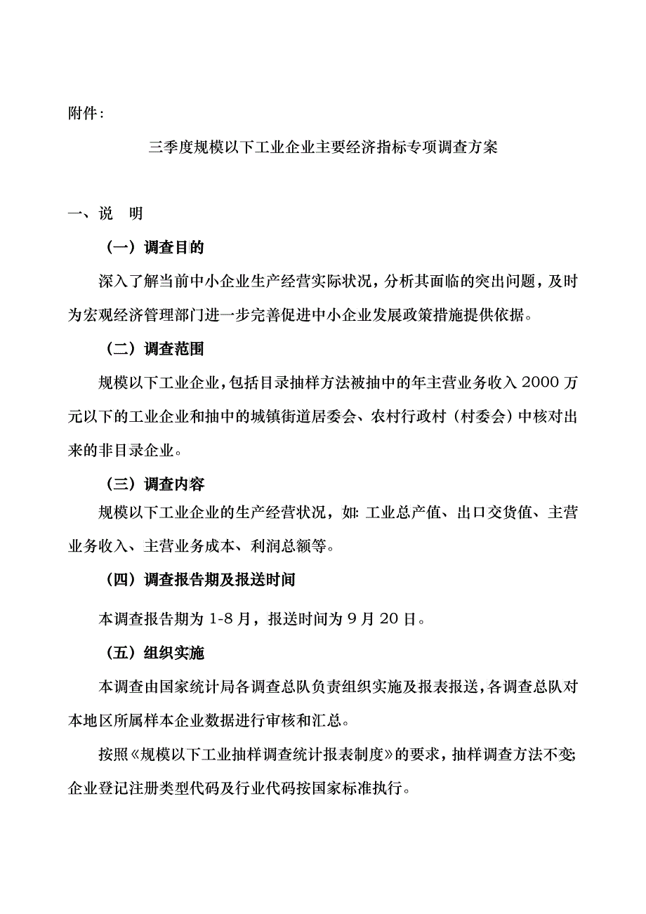 规模以下工业企业主要经济指标专项调查方案_第1页