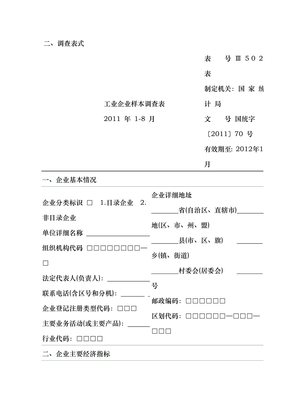 规模以下工业企业主要经济指标专项调查方案_第2页