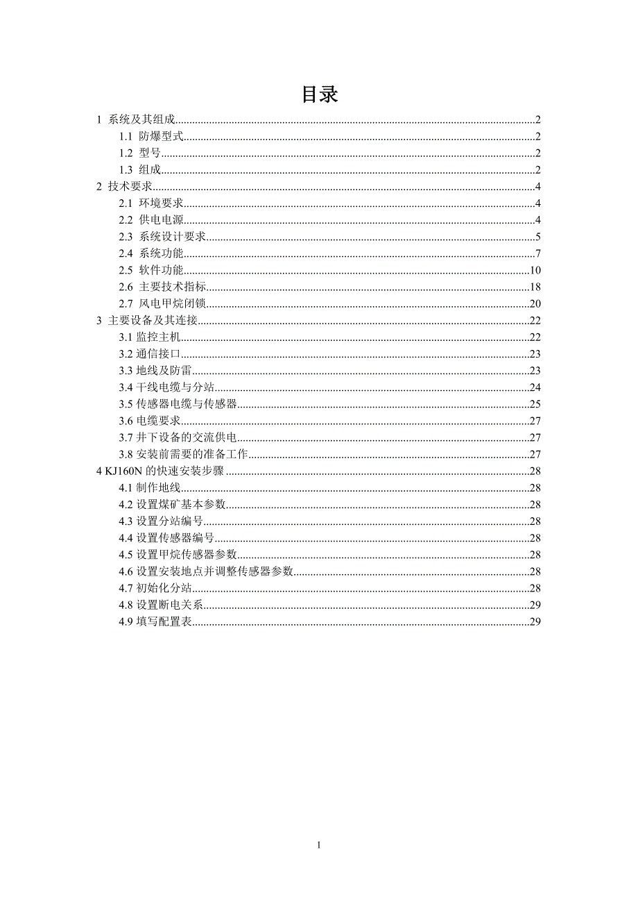 KJ160N煤矿安全监控系统-使用说明书-内容_第1页