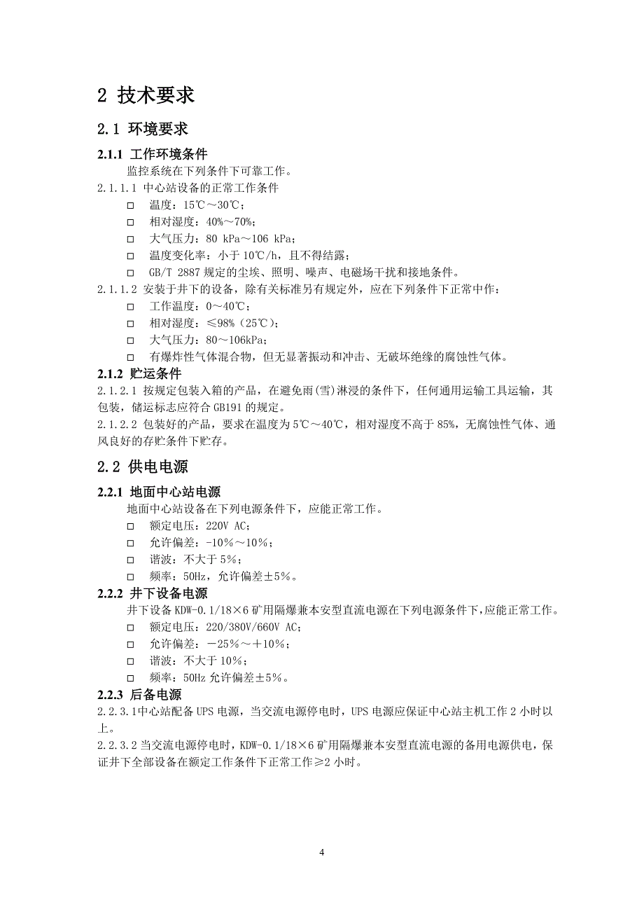 KJ160N煤矿安全监控系统-使用说明书-内容_第4页