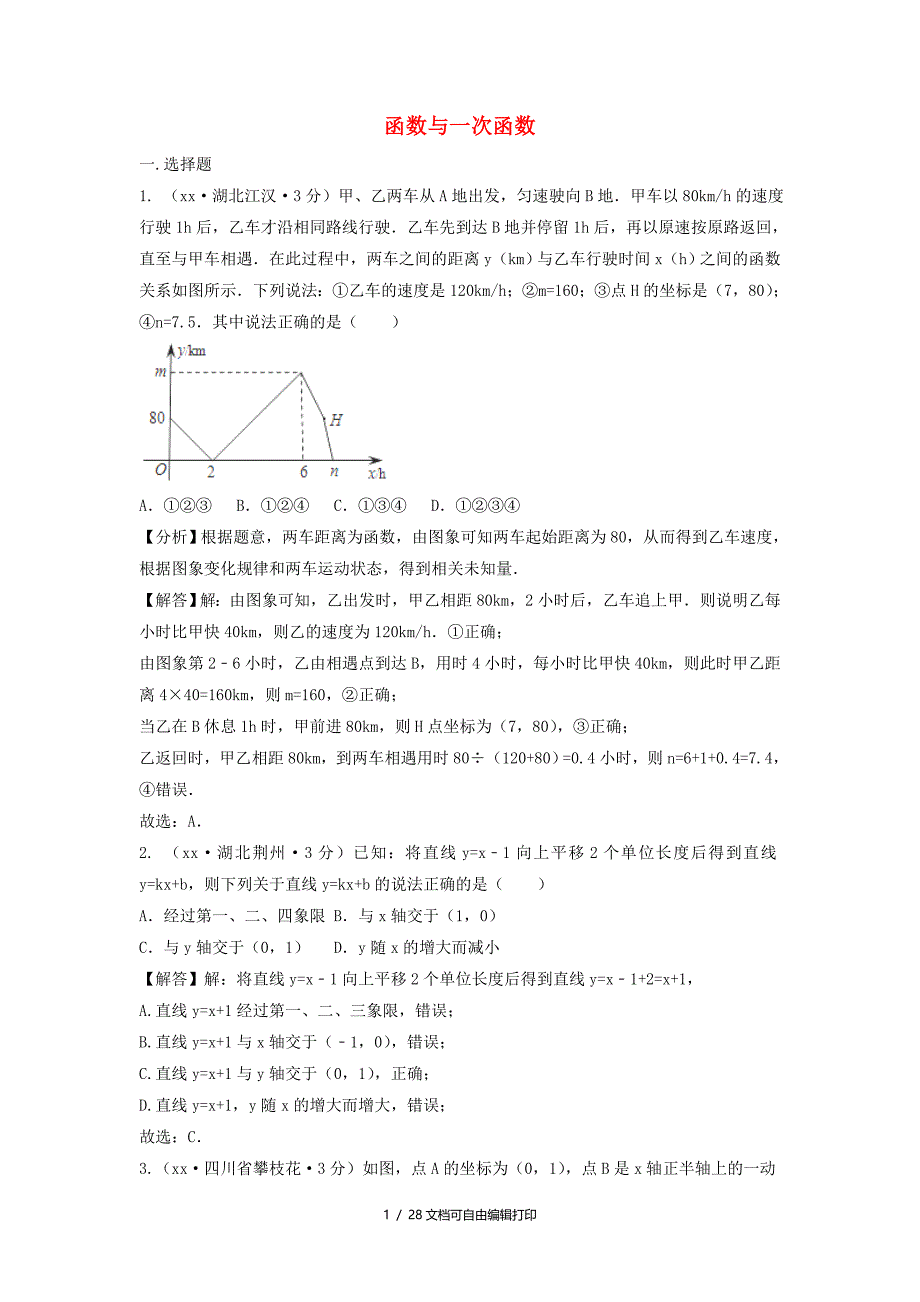 中考数学真题分类汇编第三期专题11函数与一次函数试题含解析_第1页