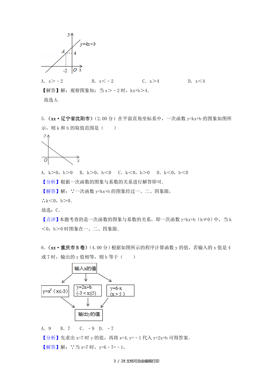 中考数学真题分类汇编第三期专题11函数与一次函数试题含解析_第3页