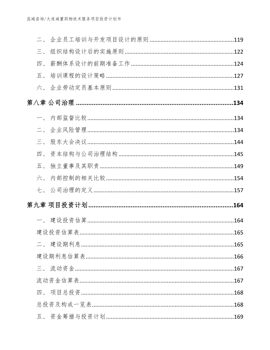 大连减重药物技术服务项目投资计划书_参考模板_第3页