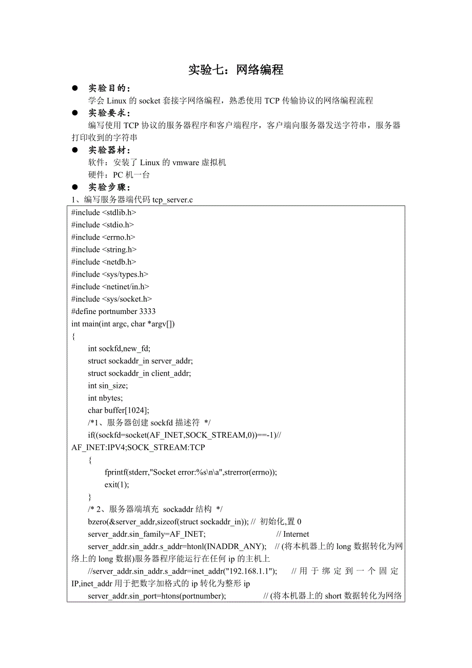 Linux系统编程实验七网络编程_第1页