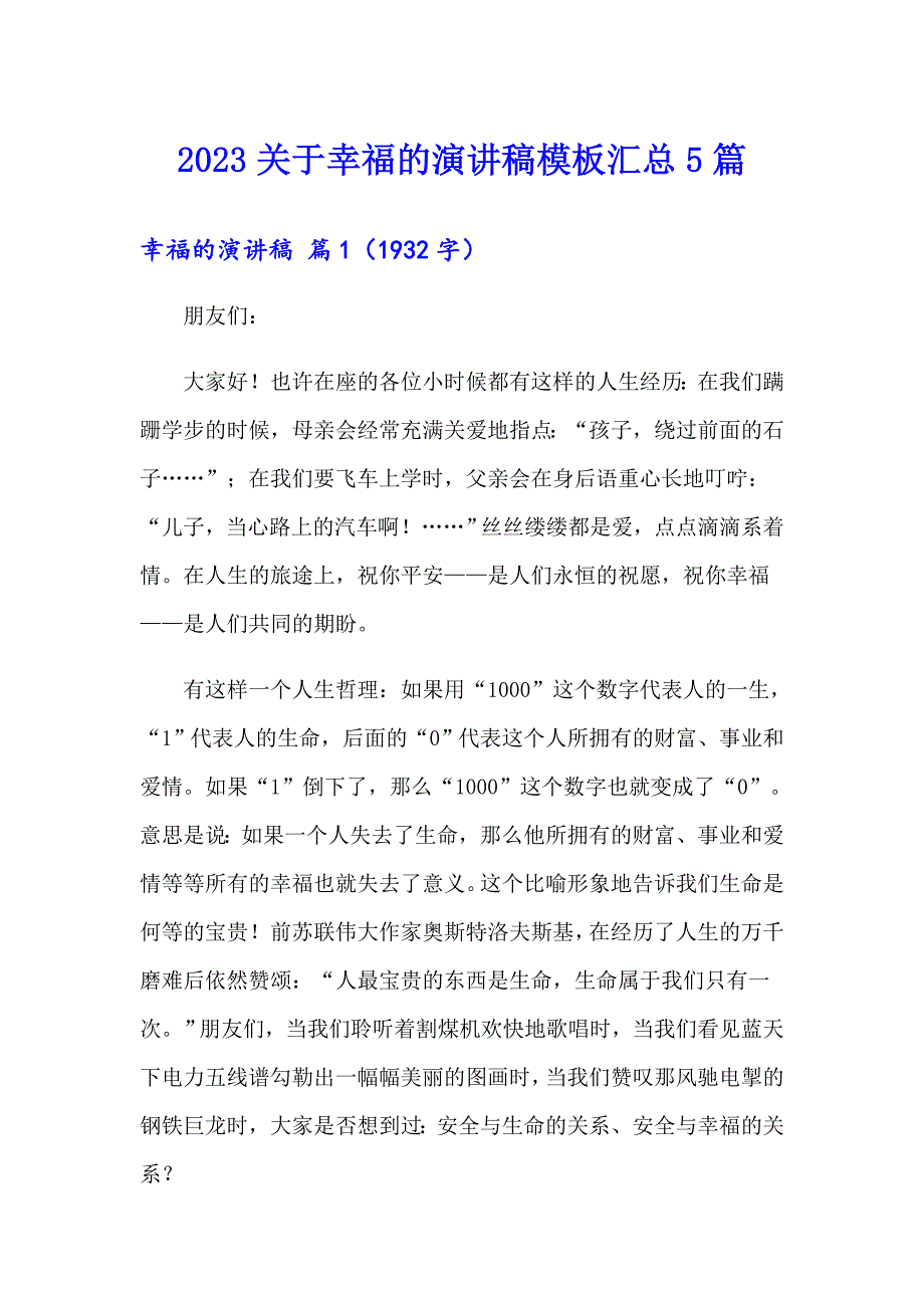 2023关于幸福的演讲稿模板汇总5篇_第1页