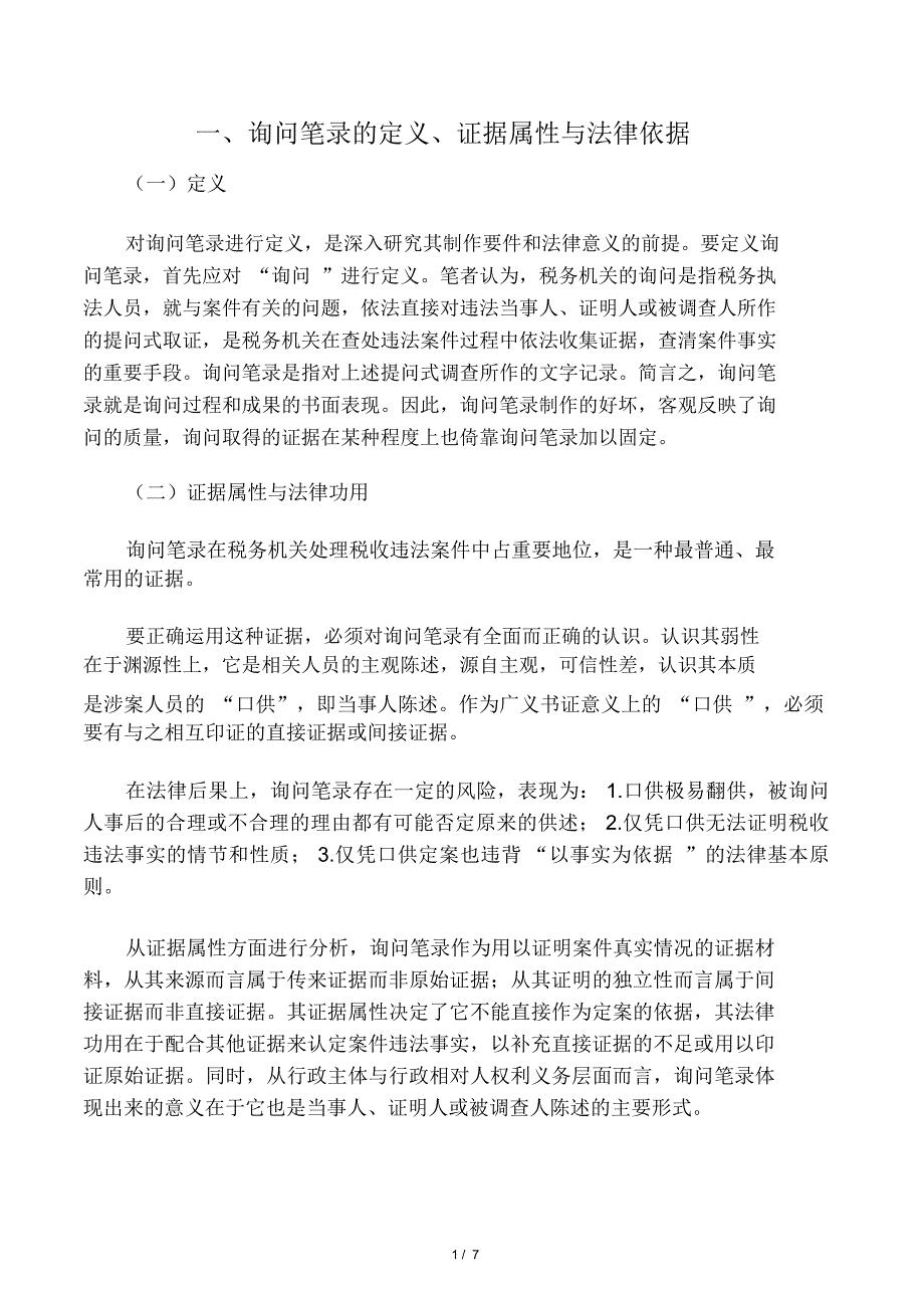 制作笔录技巧2_第1页