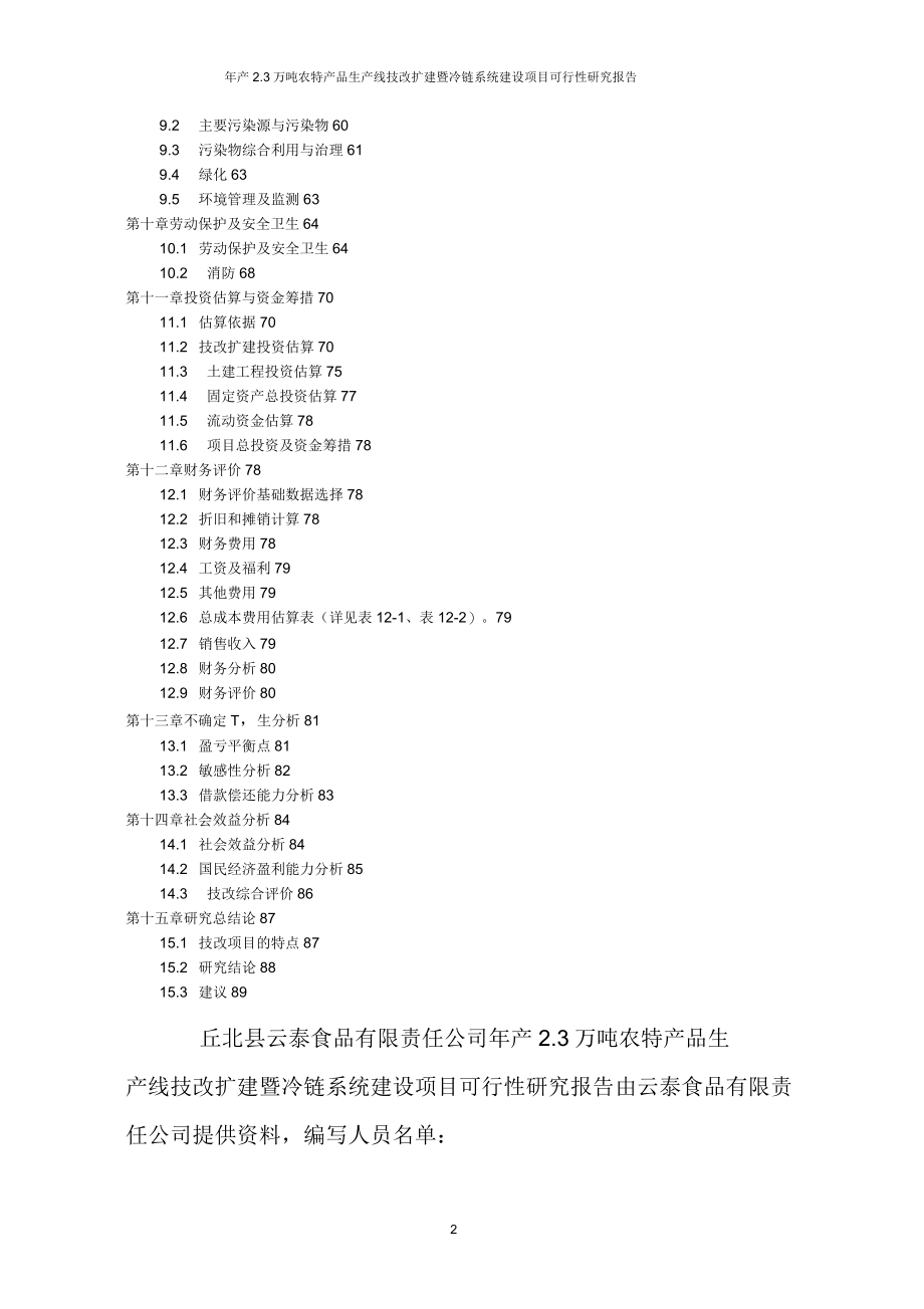 年产2.3万吨农特产品生产线技改扩建暨冷链系统建设项目可行性研究报告_第4页