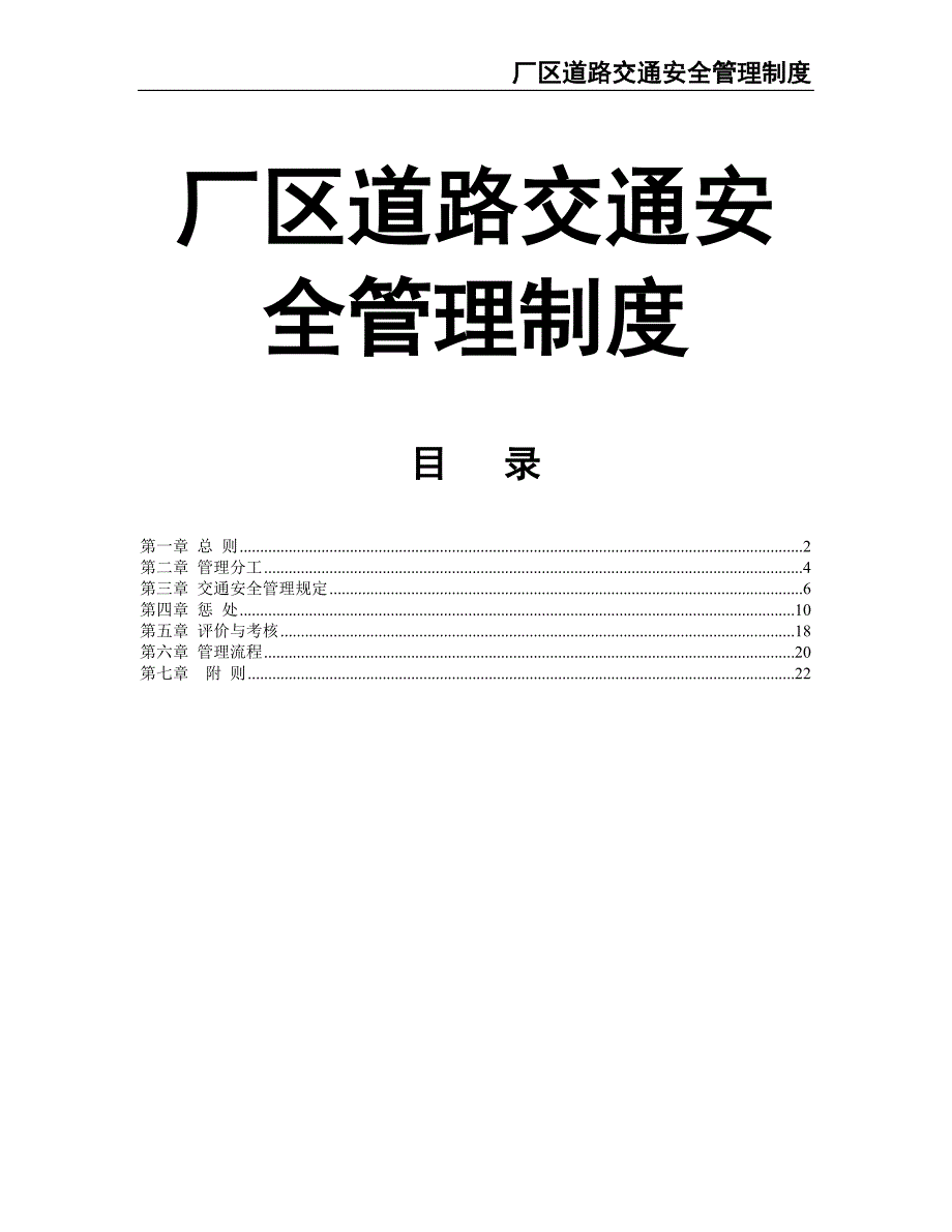 110-厂区道路交通安全管理制度（天选打工人）.docx_第1页