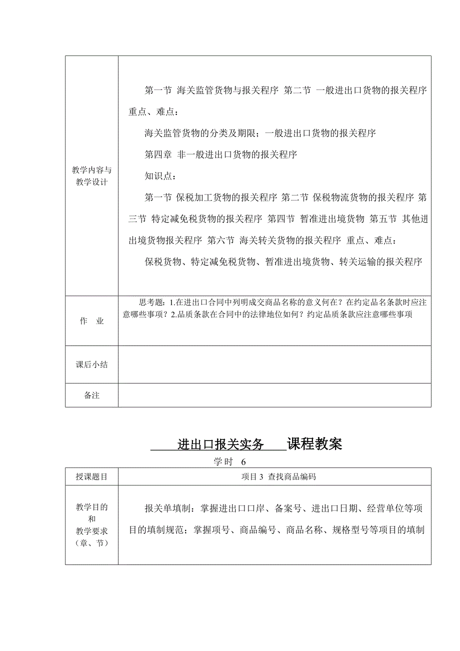 进出口报关实务教案_第4页