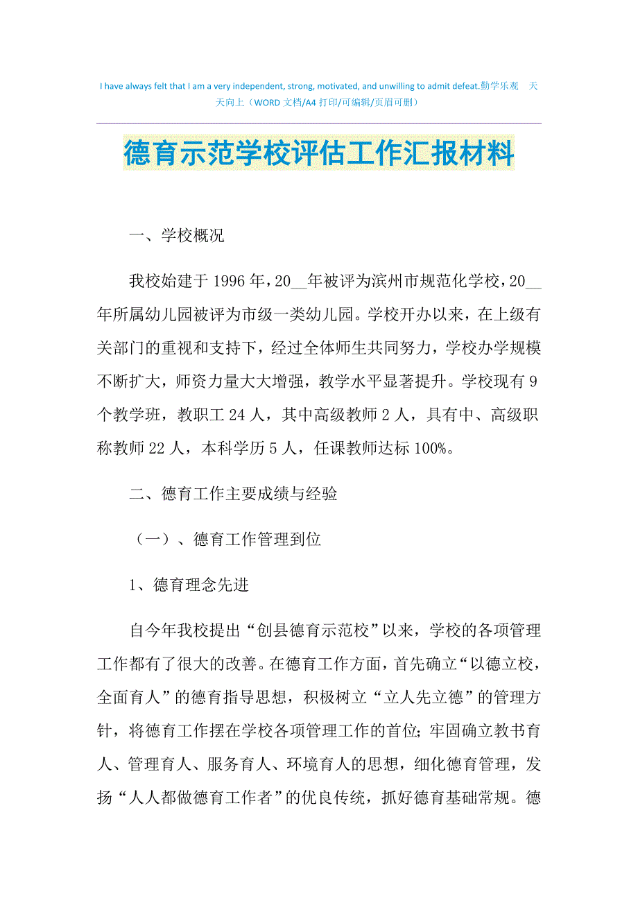 2021年德育示范学校评估工作汇报材料_第1页