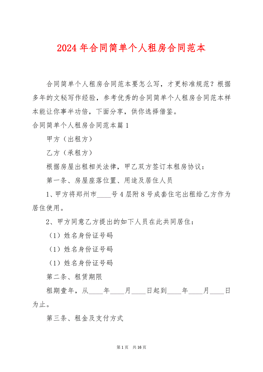 2024年合同简单个人租房合同范本_第1页