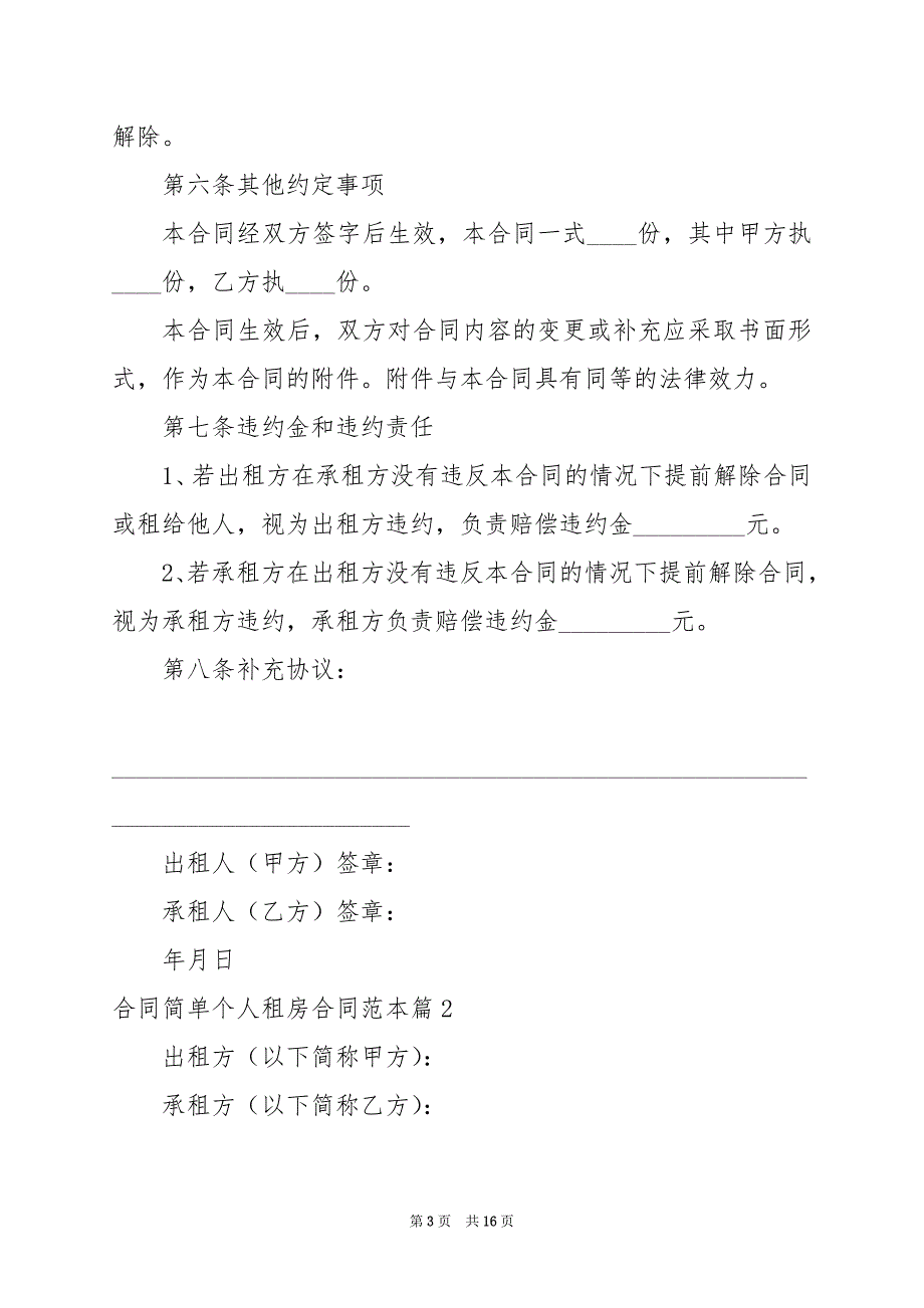 2024年合同简单个人租房合同范本_第3页