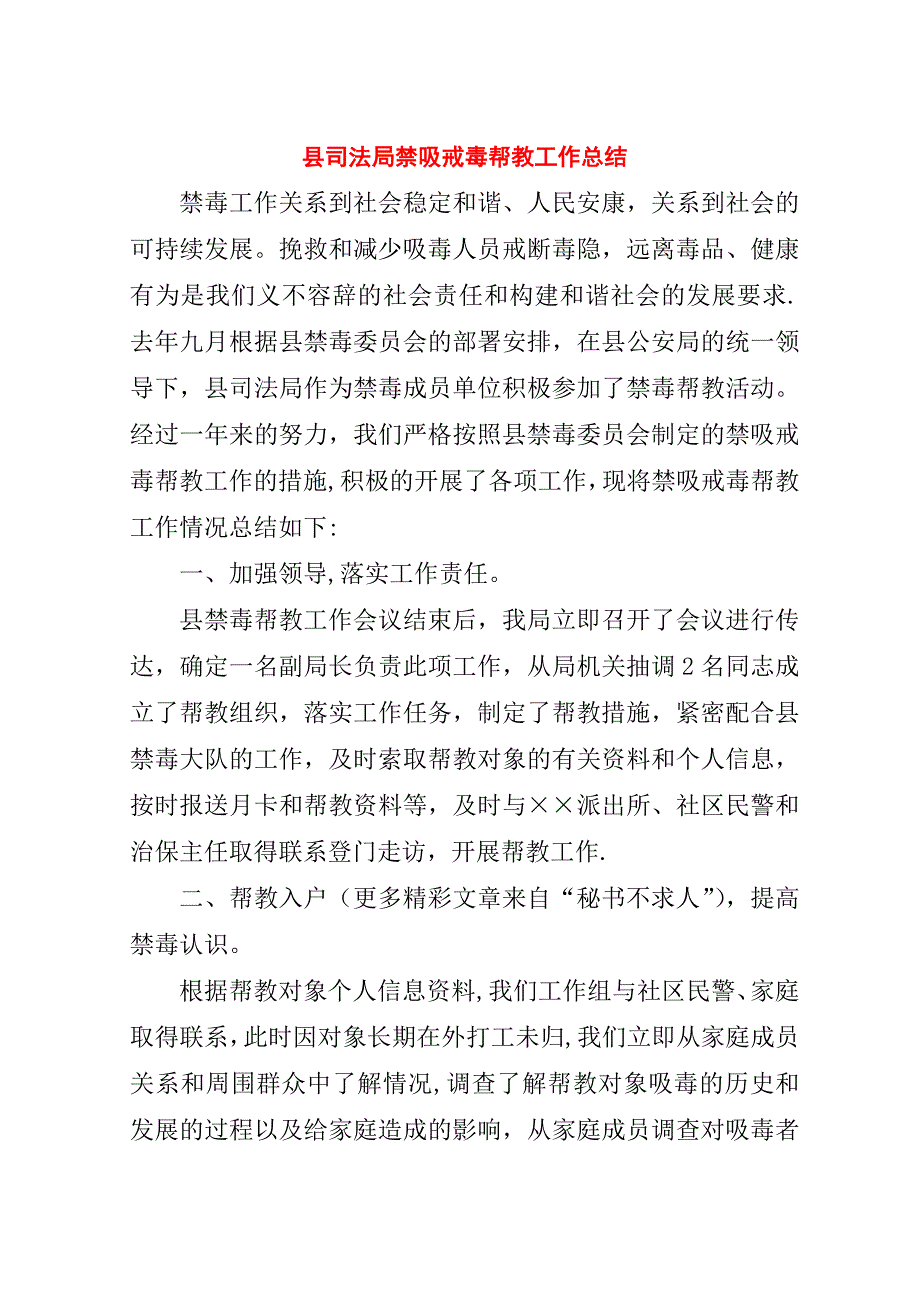 县司法局禁吸戒毒帮教工作总结.doc_第1页