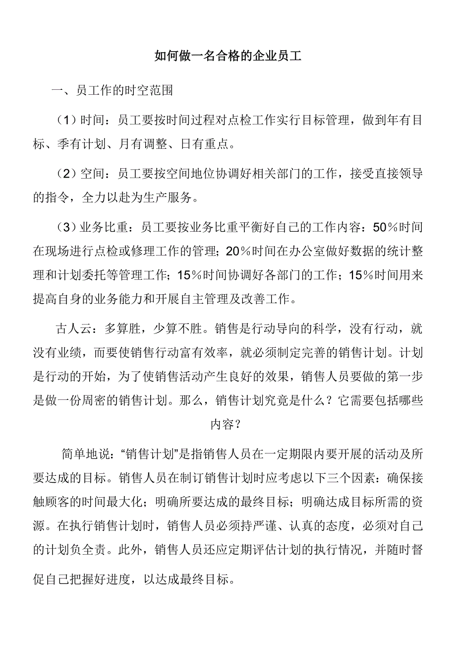 如何做一名合格的企业员工_第1页