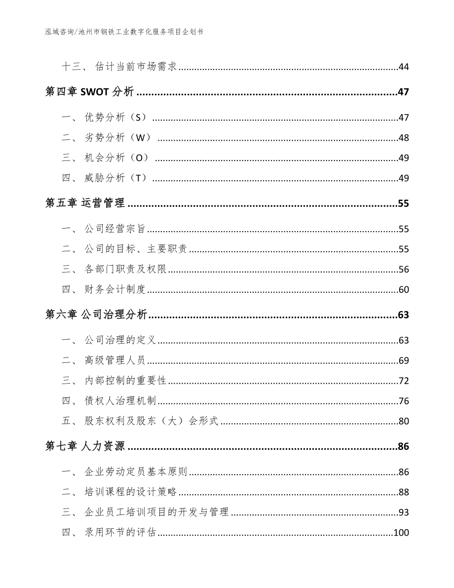 池州市钢铁工业数字化服务项目企划书【模板参考】_第2页