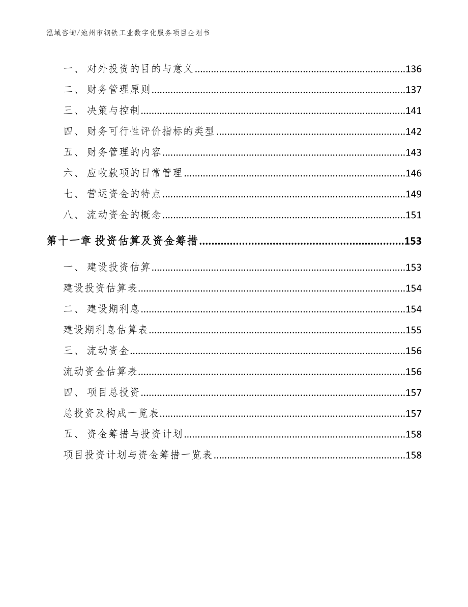 池州市钢铁工业数字化服务项目企划书【模板参考】_第4页