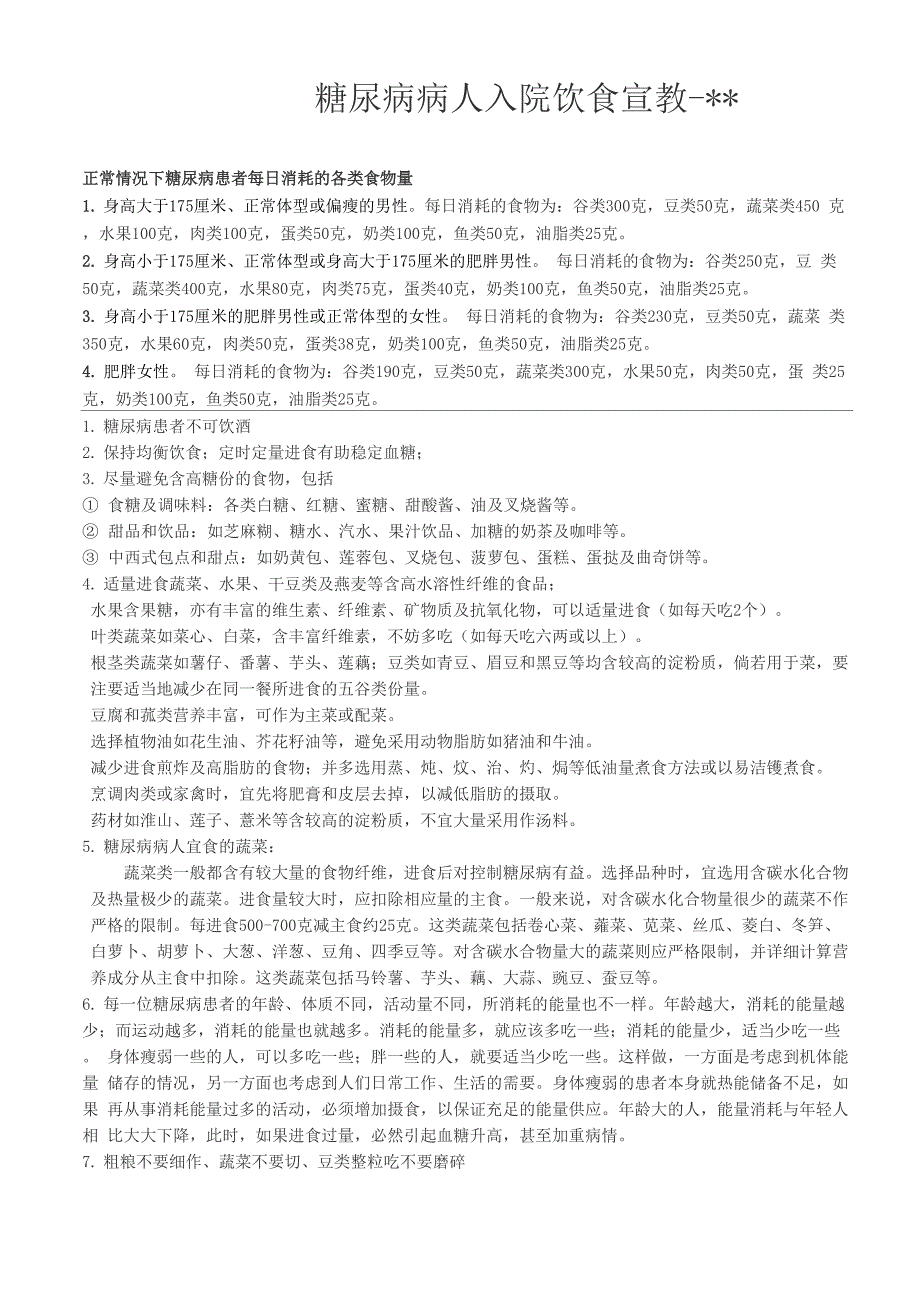 糖尿病病人入院饮食宣教_第1页