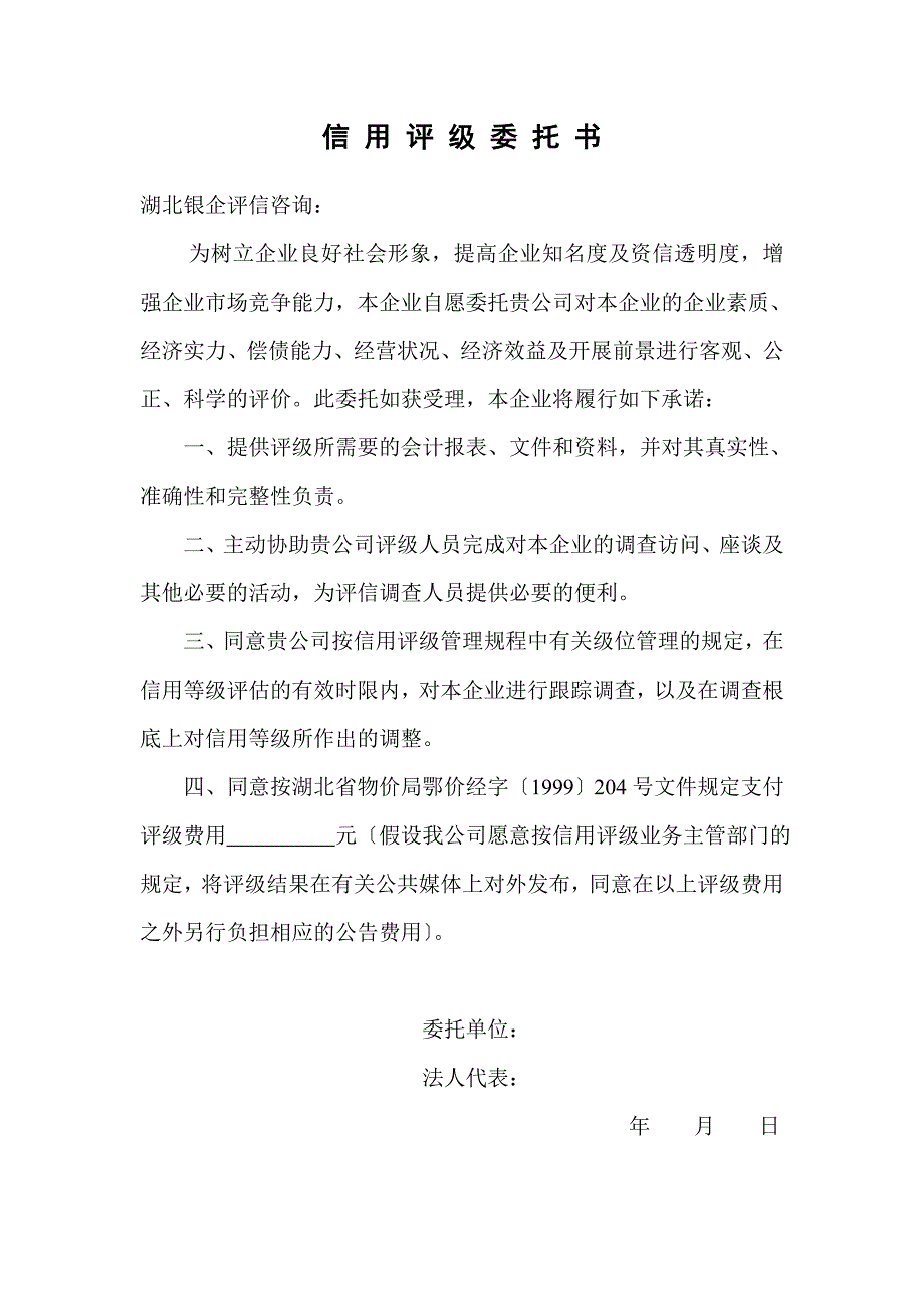 企业信用评级委托文本_第2页