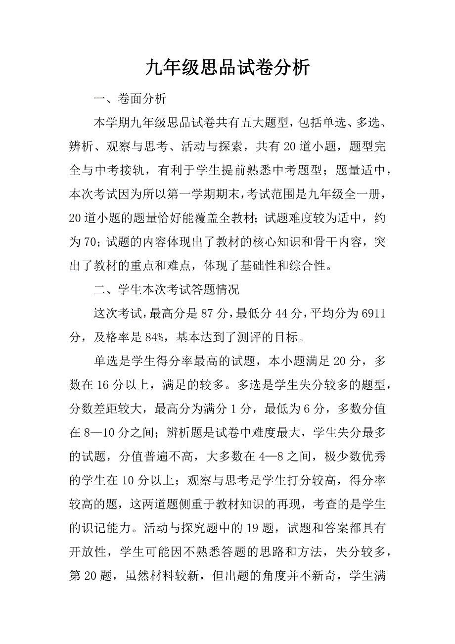 九年级思品试卷分析_第1页