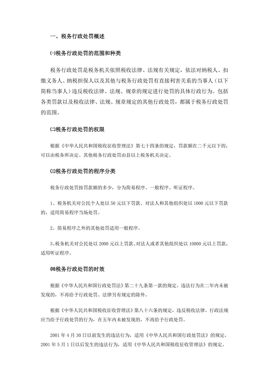 税务行政处罚的范围和种类_第1页