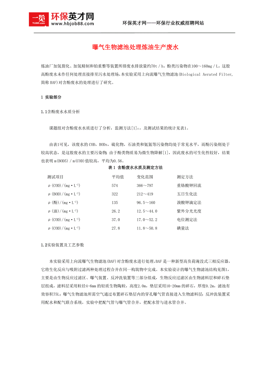 曝气生物滤池处理炼油生产废水.doc_第1页