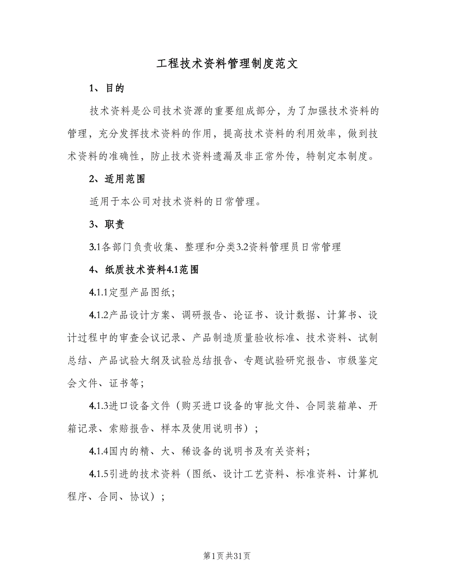 工程技术资料管理制度范文（八篇）.doc_第1页