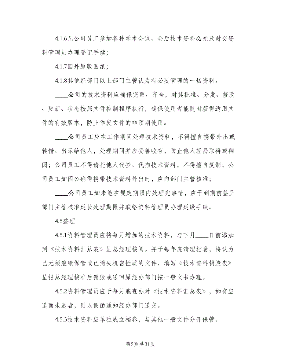 工程技术资料管理制度范文（八篇）.doc_第2页