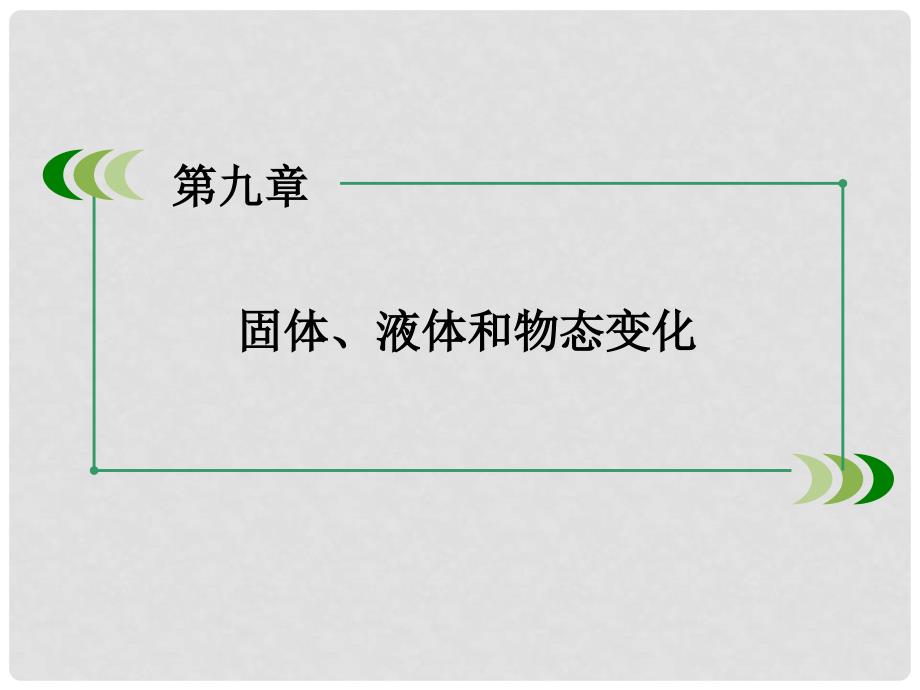 高中物理 第9章物态和物态变化课件 新人教版选修33_第2页