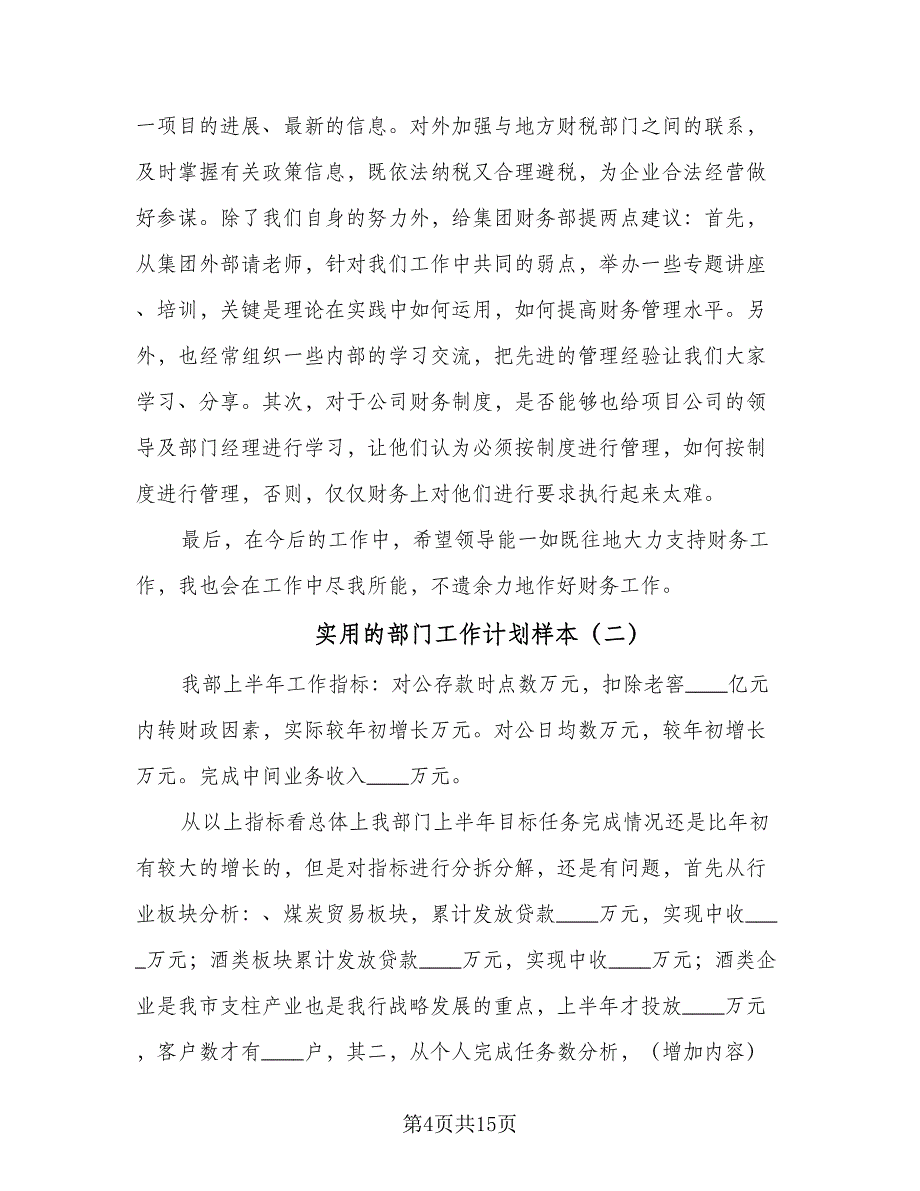 实用的部门工作计划样本（5篇）_第4页