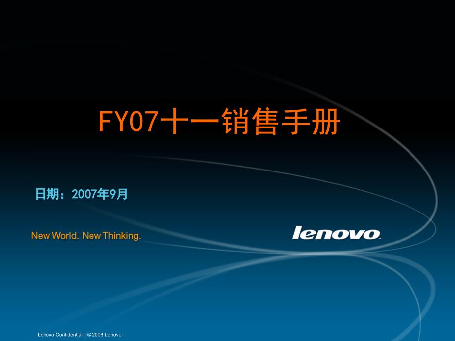 FY07联想十一销售手册.ppt_第1页