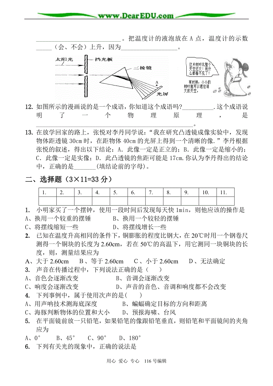 (完整word版)八年级物理上册第一二三章测试卷-沪科粤教版.doc_第2页