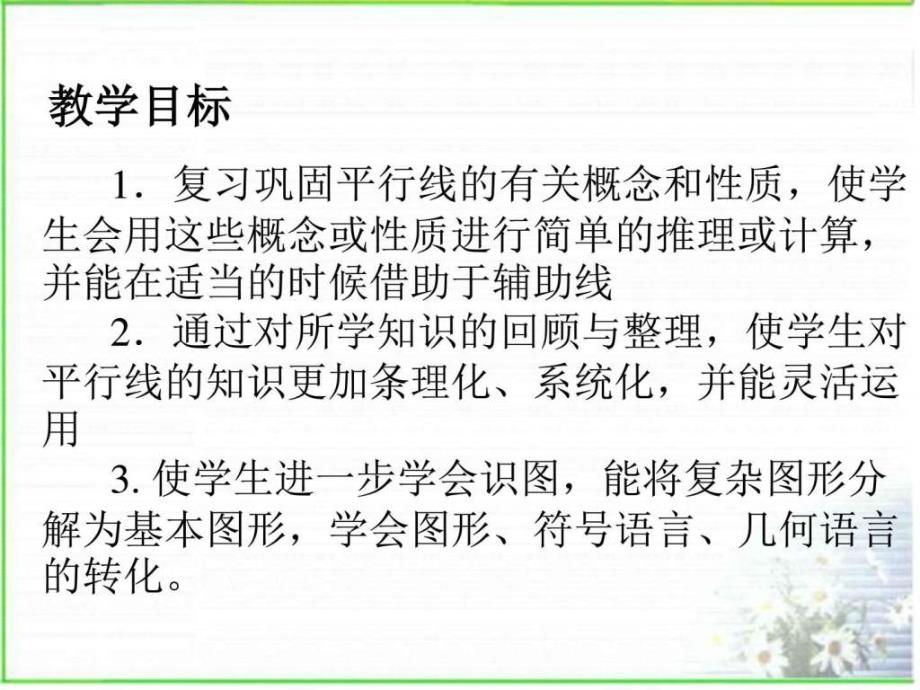 平行线复习课件数学初中教育教育专区_第2页