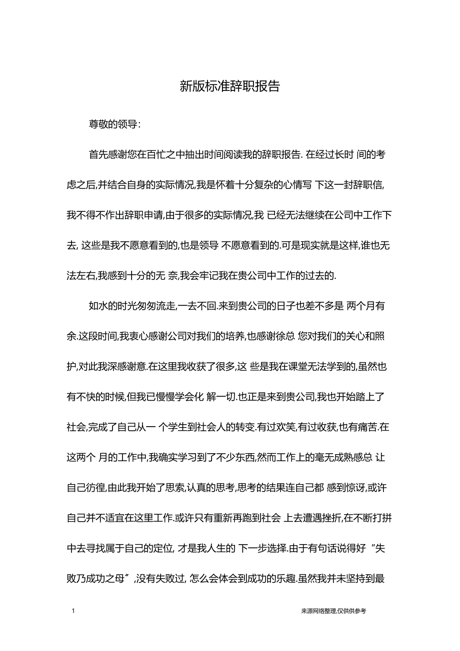 新版标准辞职报告_第1页