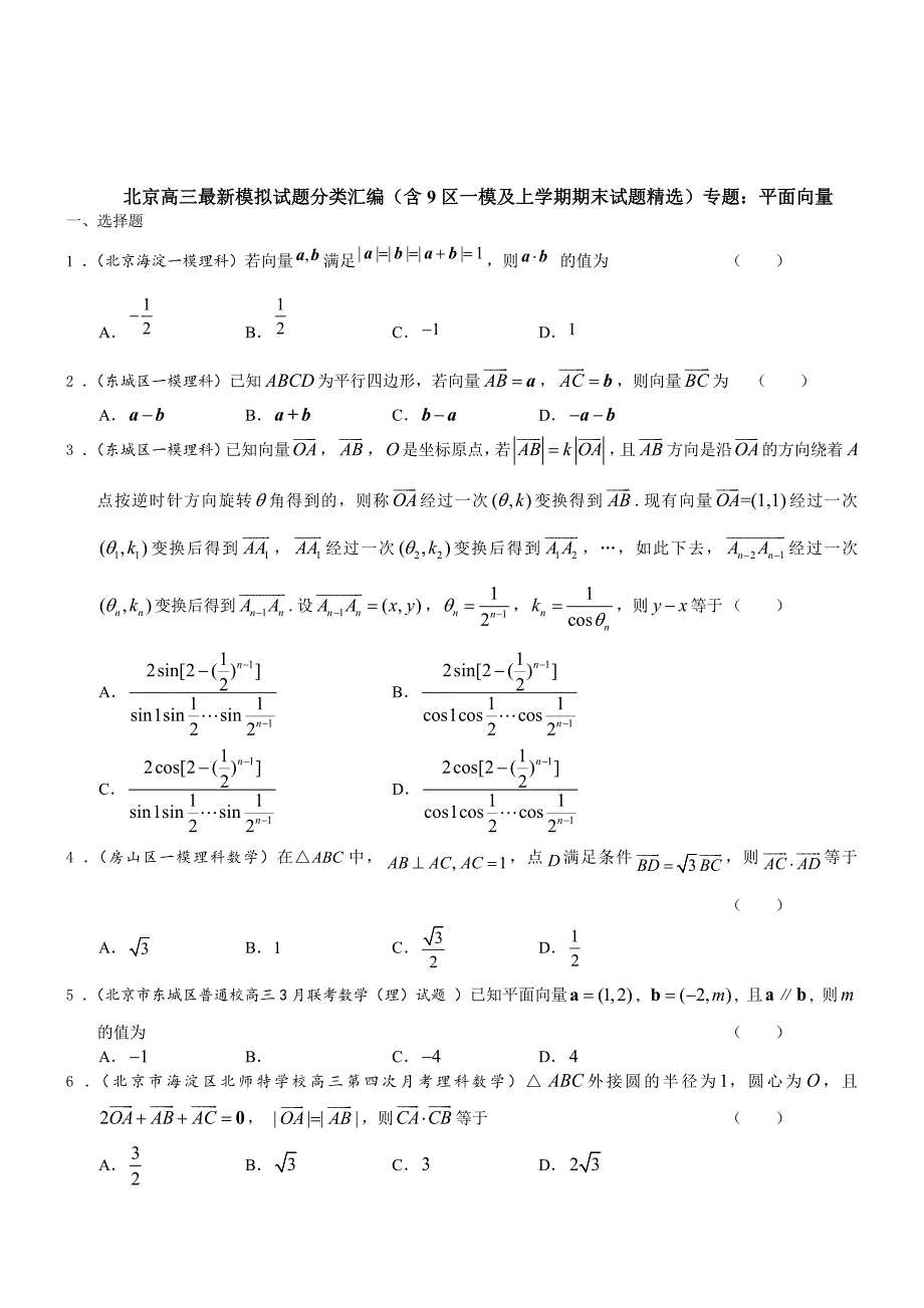 【北京】高三数学理科试题平面向量含答案_第1页