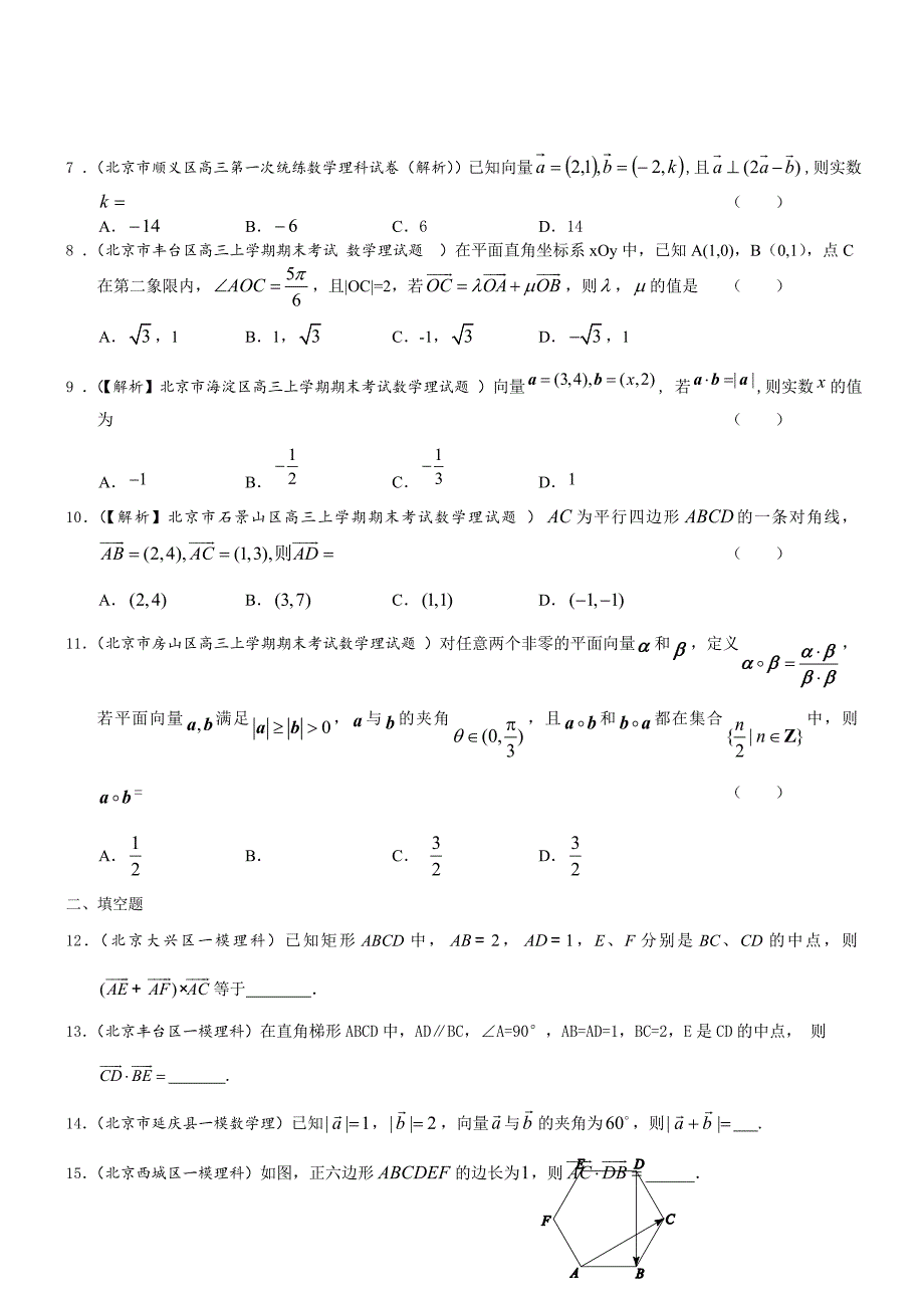【北京】高三数学理科试题平面向量含答案_第2页