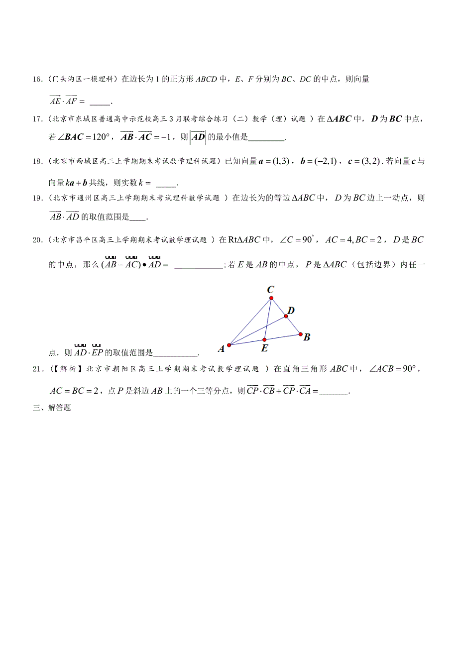 【北京】高三数学理科试题平面向量含答案_第3页