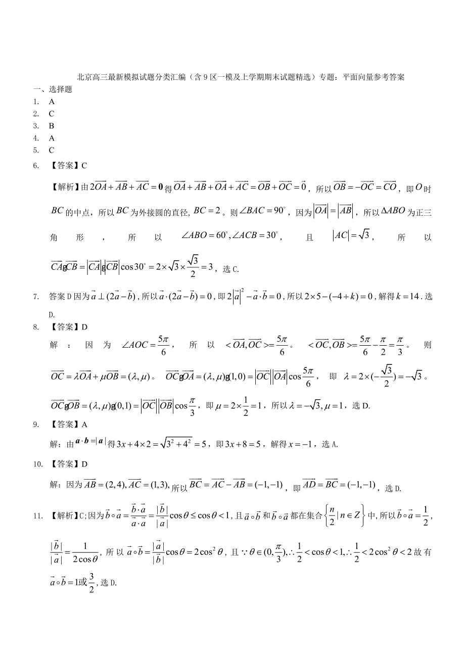 【北京】高三数学理科试题平面向量含答案_第4页