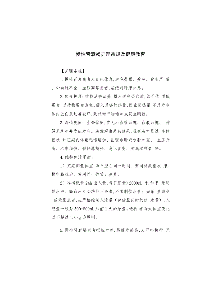 慢性肾衰竭护理常规及健康教育_第1页