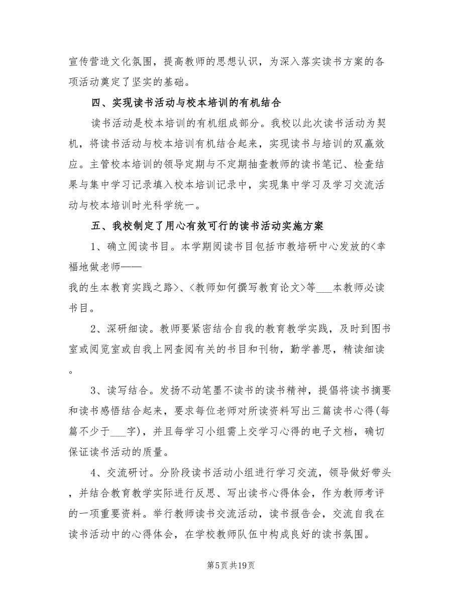 2022年教师读书活动总结范本.doc_第5页