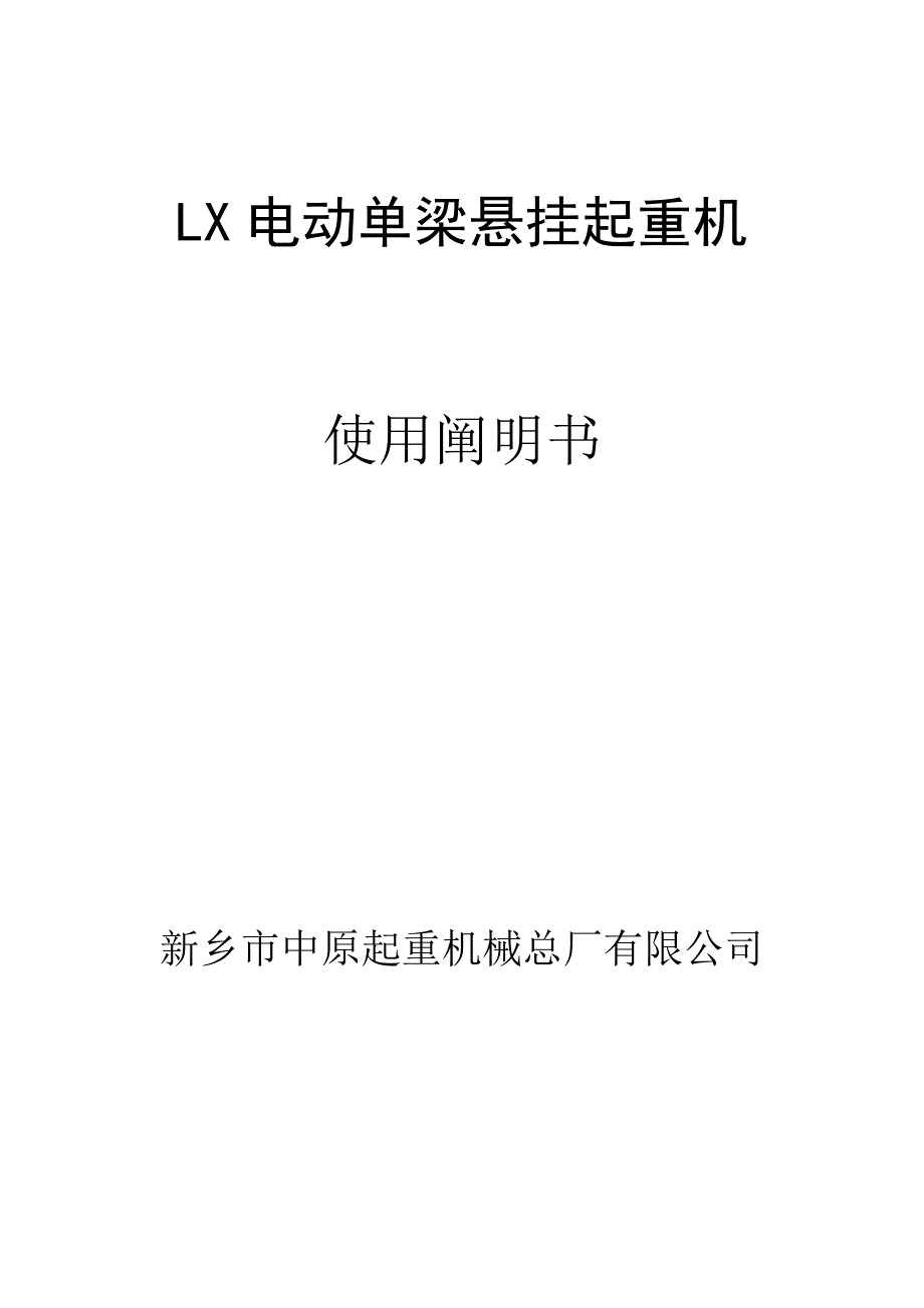 LX电动单梁悬挂专项说明书_第1页