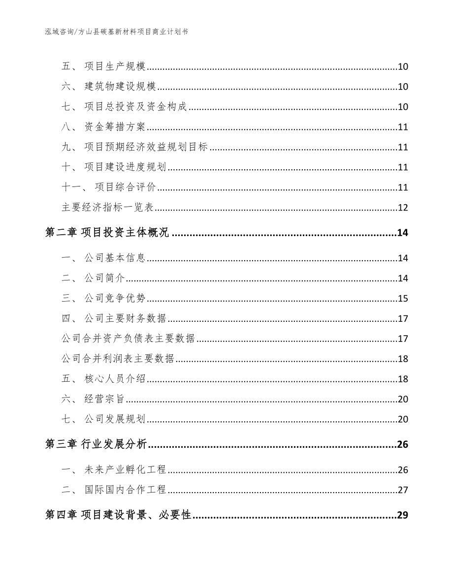 方山县碳基新材料项目商业计划书_第3页