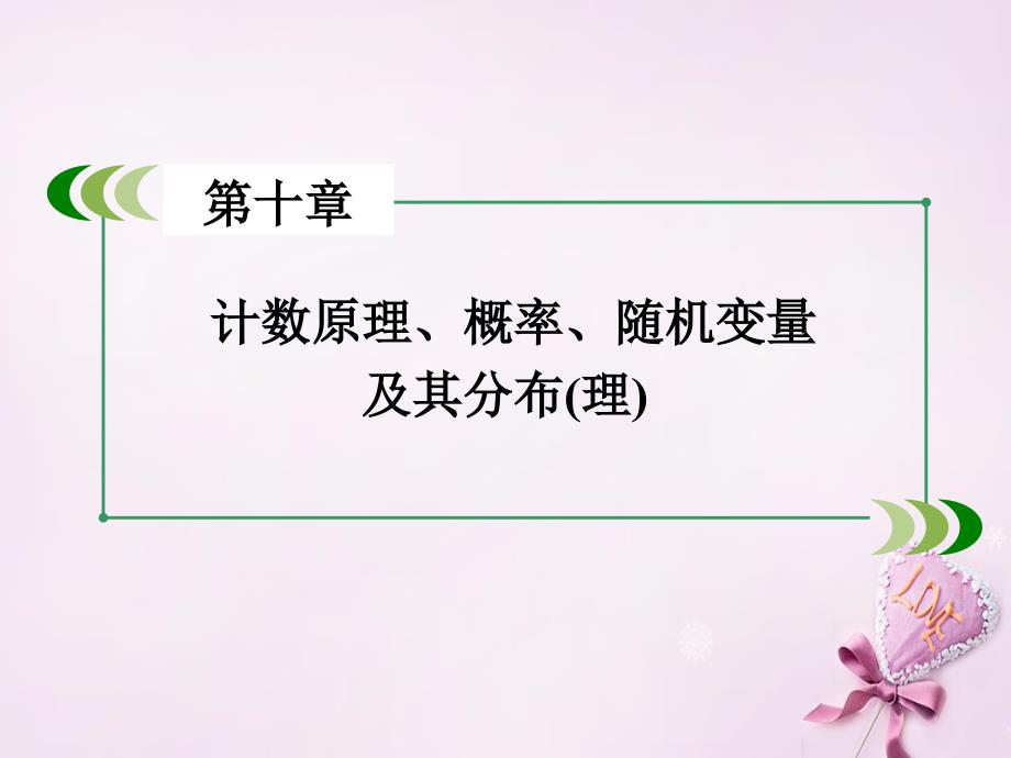 （新课标）高考数学一轮复习 第十章 计数原理、概率、随机变量 第8讲 二项分布与正态分布(理)课件_第2页