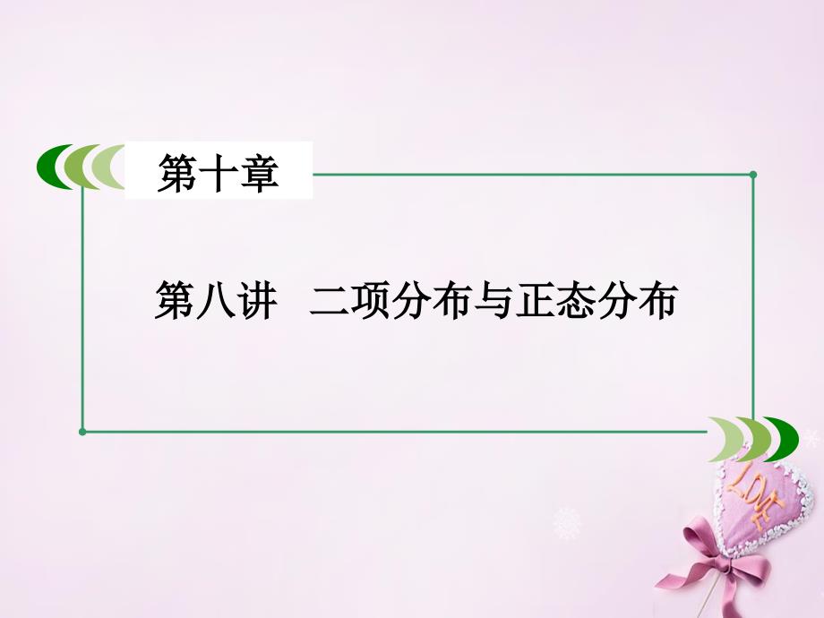 （新课标）高考数学一轮复习 第十章 计数原理、概率、随机变量 第8讲 二项分布与正态分布(理)课件_第3页