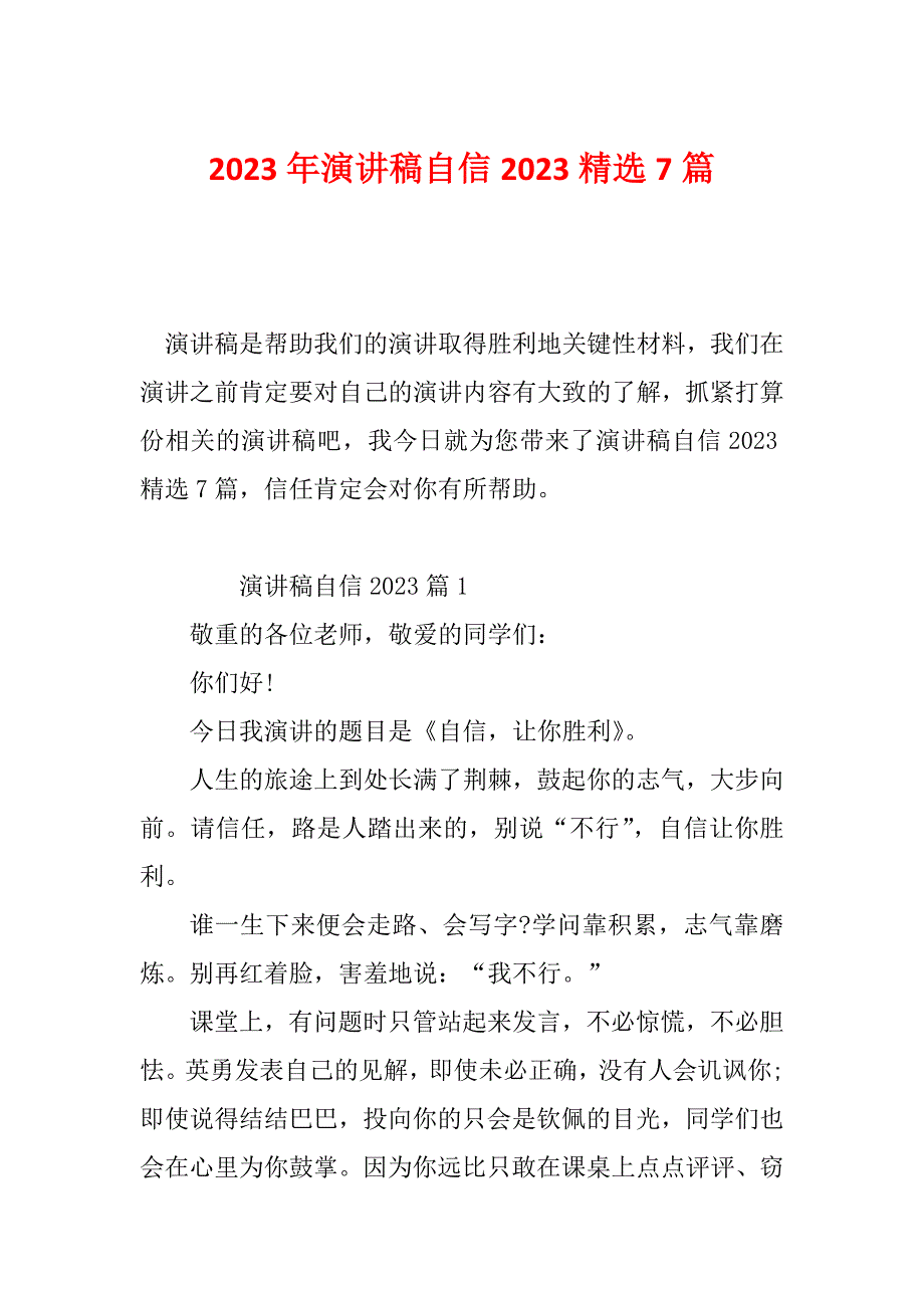 2023年演讲稿自信2023精选7篇_第1页