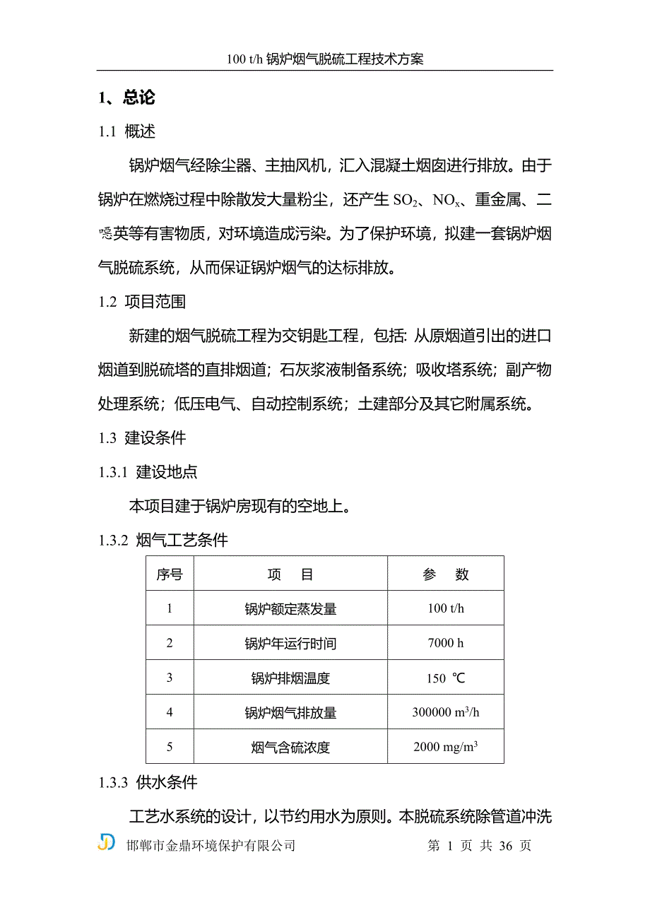 100th锅炉烟气脱硫工程技术方案_第1页