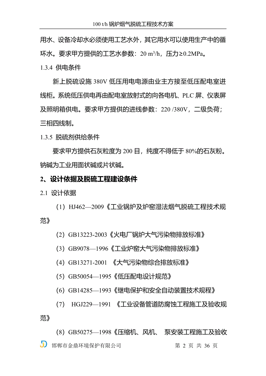 100th锅炉烟气脱硫工程技术方案_第2页