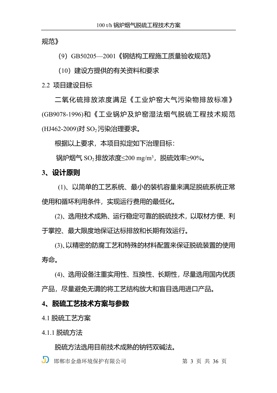 100th锅炉烟气脱硫工程技术方案_第3页