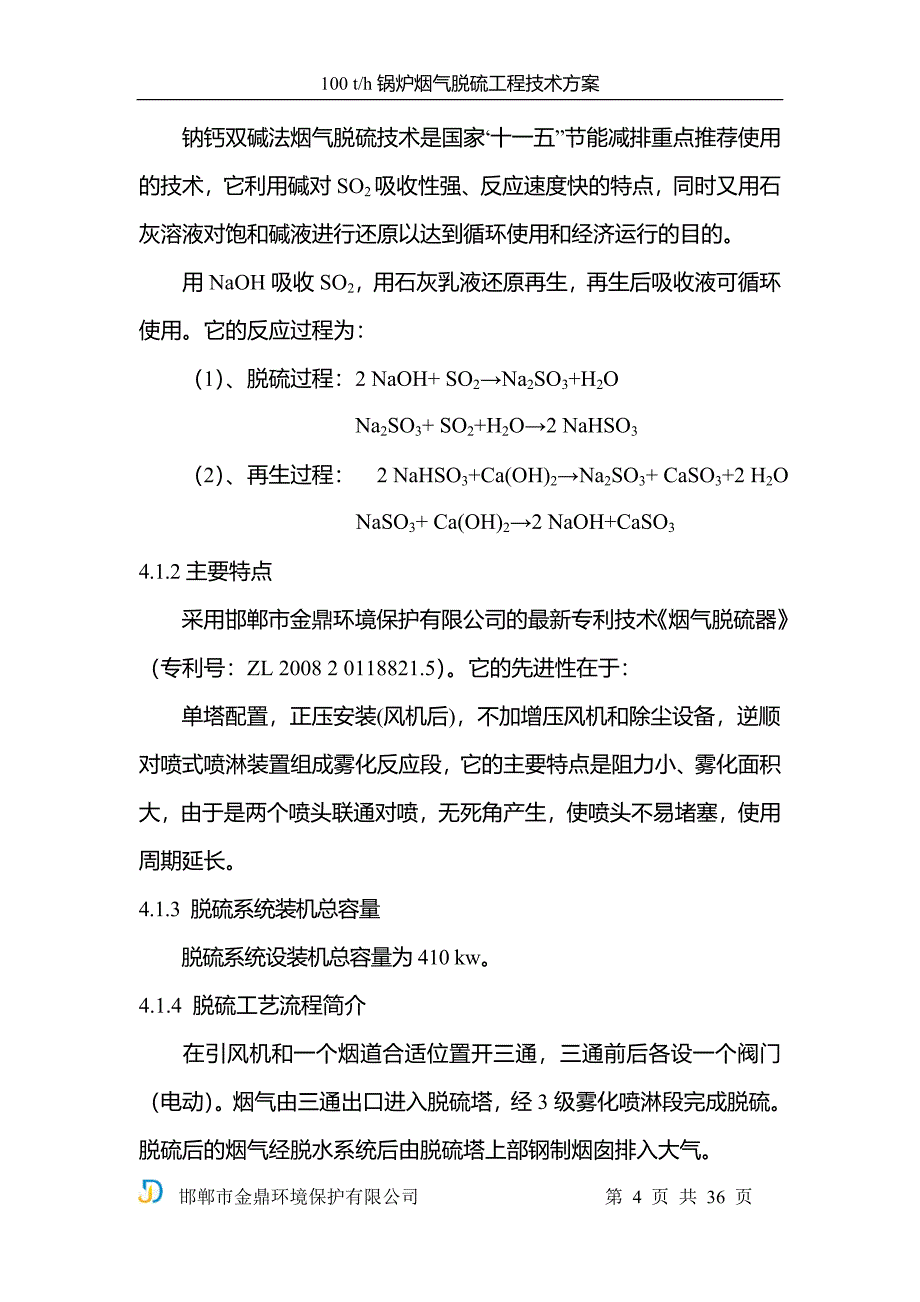 100th锅炉烟气脱硫工程技术方案_第4页