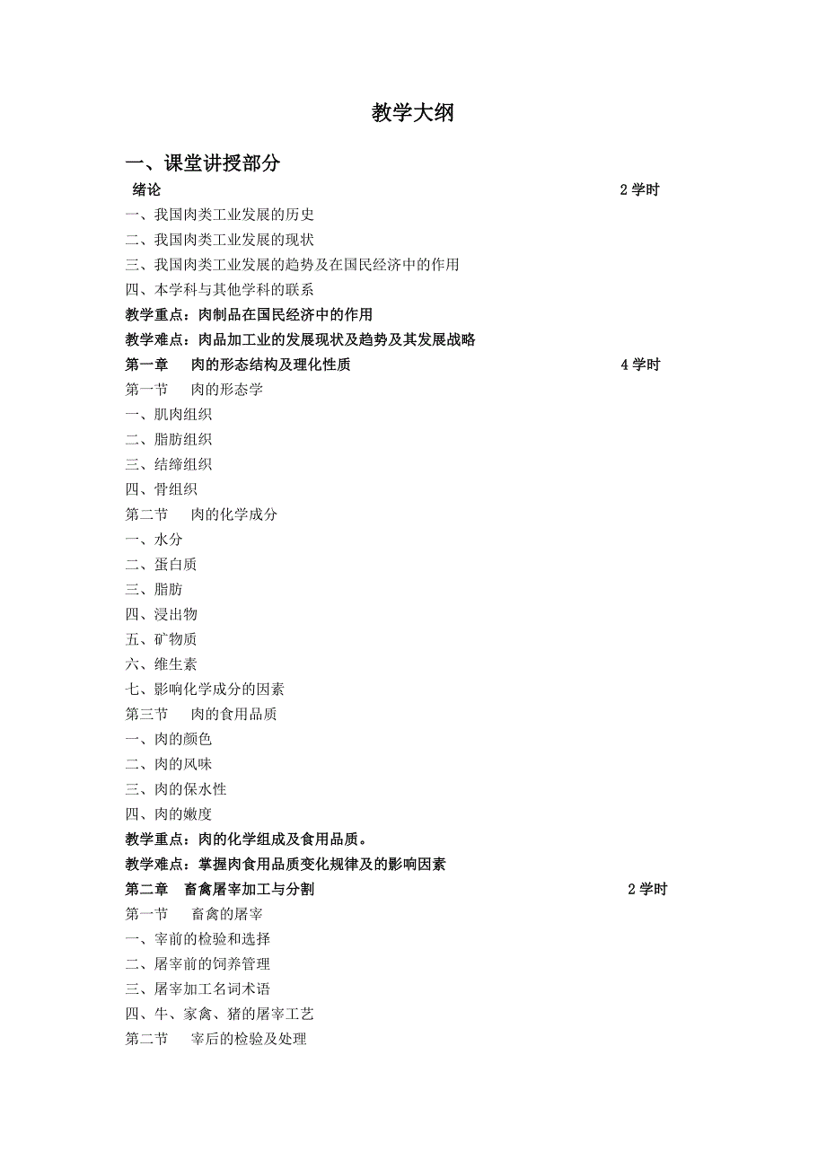 【食品课件】《肉品科学与技术》精品课教学大纲06.5.8_第2页